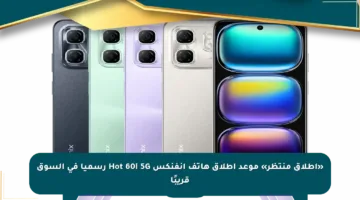 «إطلاق منتظر» موعد إطلاق هاتف انفنكس Hot 60i 5G رسميا في السوق قريبًا